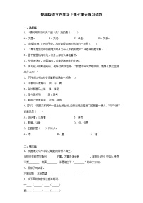 小学语文人教部编版四年级上册第七单元单元综合与测试课时练习