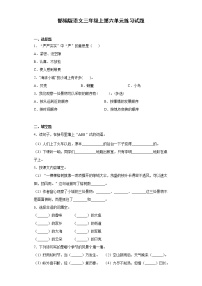 小学语文人教部编版三年级上册第六单元单元综合与测试练习题