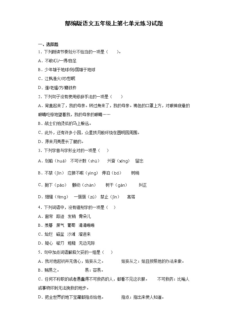 部编版语文五年级上第七单元练习试题01