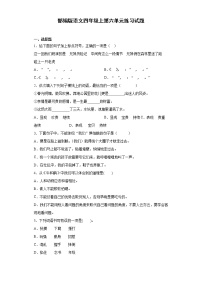 小学语文人教部编版四年级上册第六单元单元综合与测试同步测试题