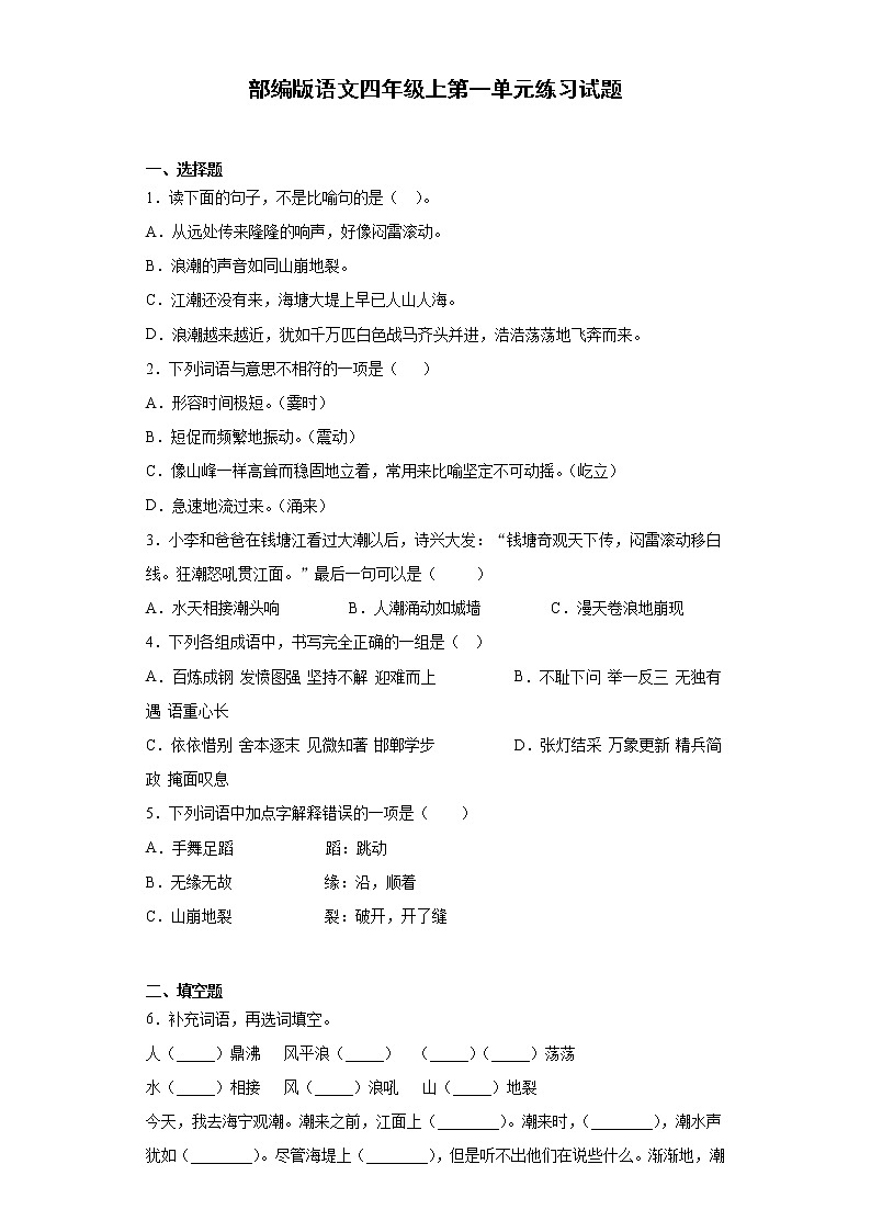 部编版语文四年级上第一单元练习试题第1页