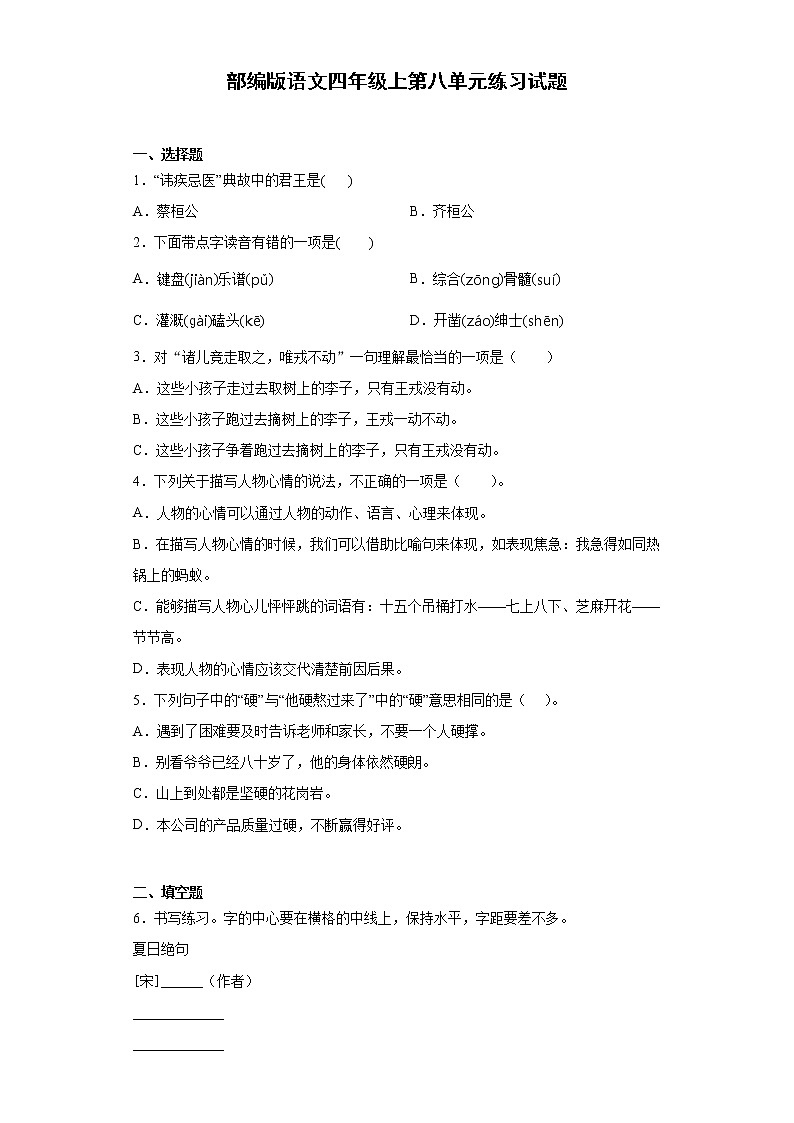 部编版语文四年级上第八单元练习试题第1页