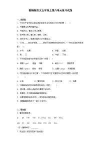 小学语文人教部编版五年级上册第八单元单元综合与测试当堂检测题