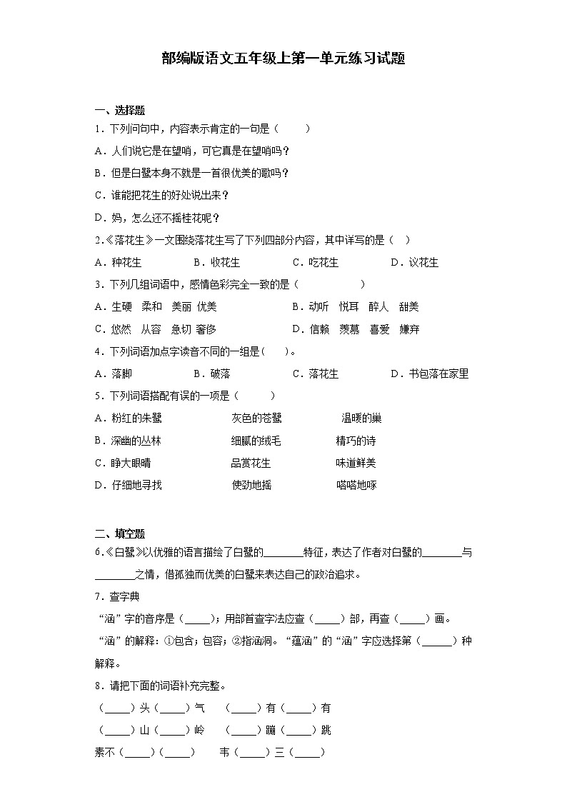 部编版语文五年级上第一单元练习试题01