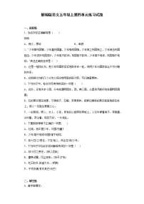 小学人教部编版第四单元单元综合与测试巩固练习