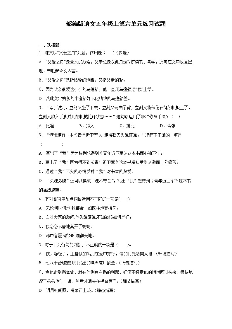 部编版语文五年级上第六单元练习试题01