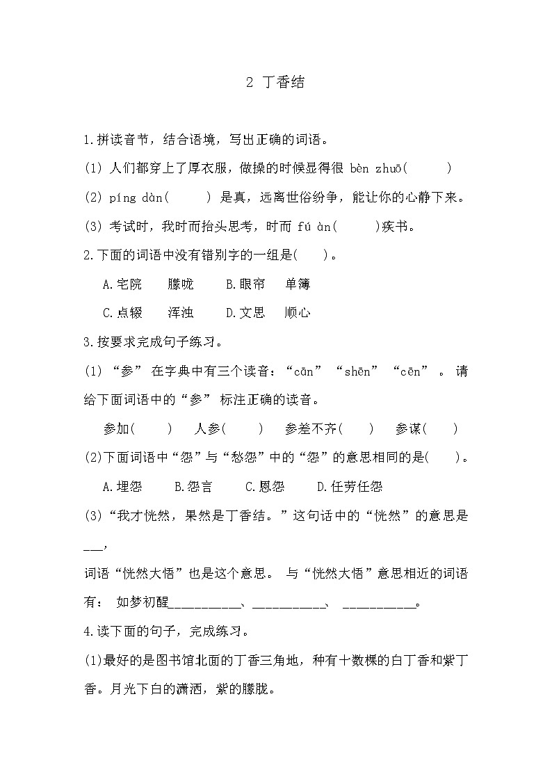部编版六年级上册语文《2 丁香结》课时练习及答案第1页