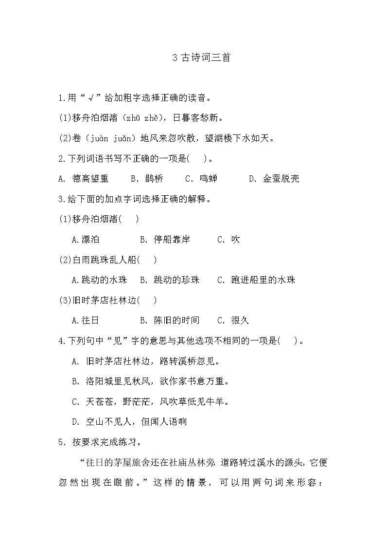 部编版六年级上册语文《3古诗词三首》课时练习及答案01