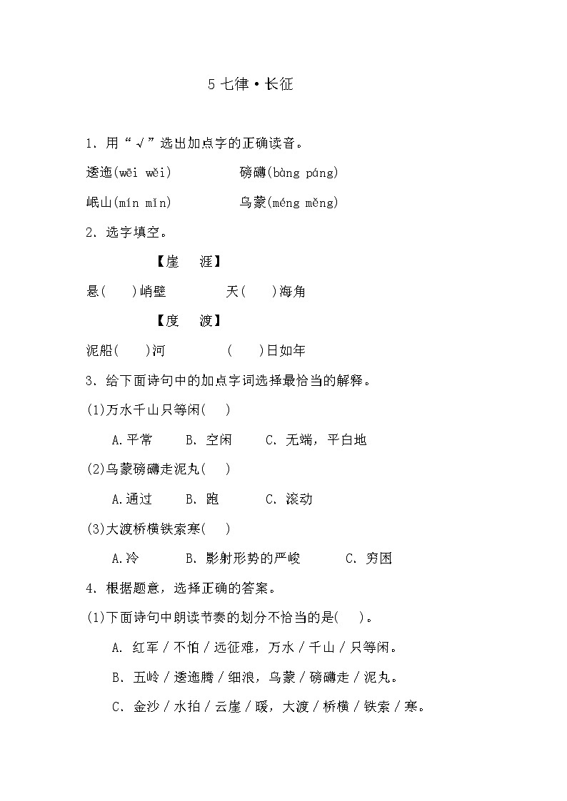 部编版六年级上册语文《5七律》课时练习及答案第1页