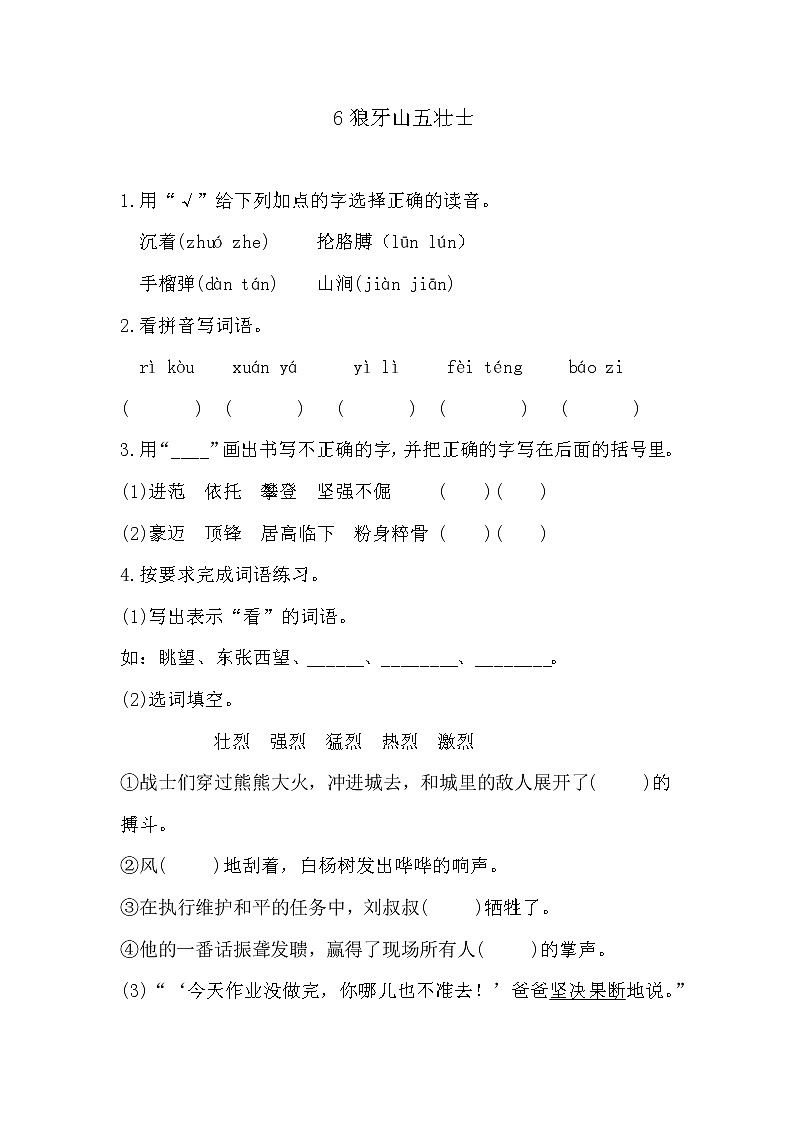 部编版六年级上册语文《6狼牙山五壮士》课时练习及答案01