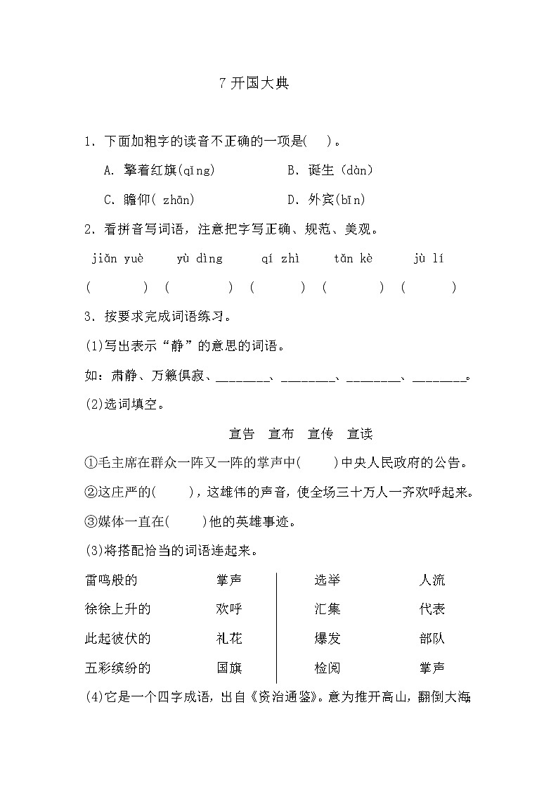 部编版六年级上册语文《7开国大典》课时练习及答案01