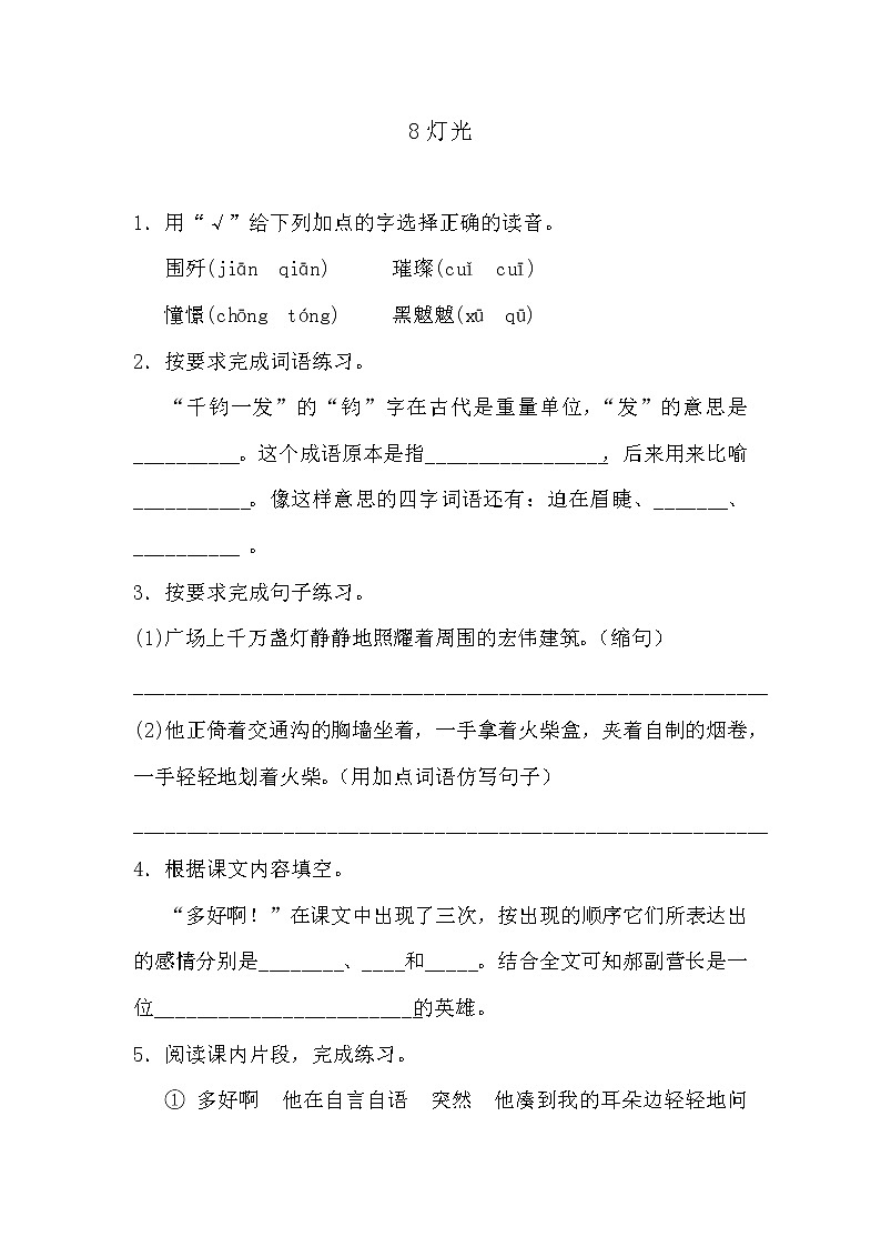 部编版六年级上册语文《8灯光》课时练习及答案第1页