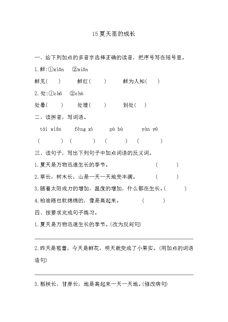 部编版六年级上册语文《16夏天里的成长》课时练习及答案第1页