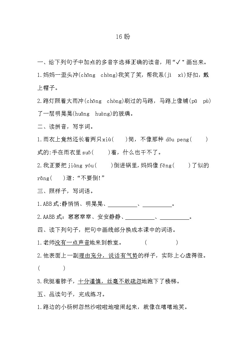 部编版六年级上册语文《17盼》课时练习及答案第1页