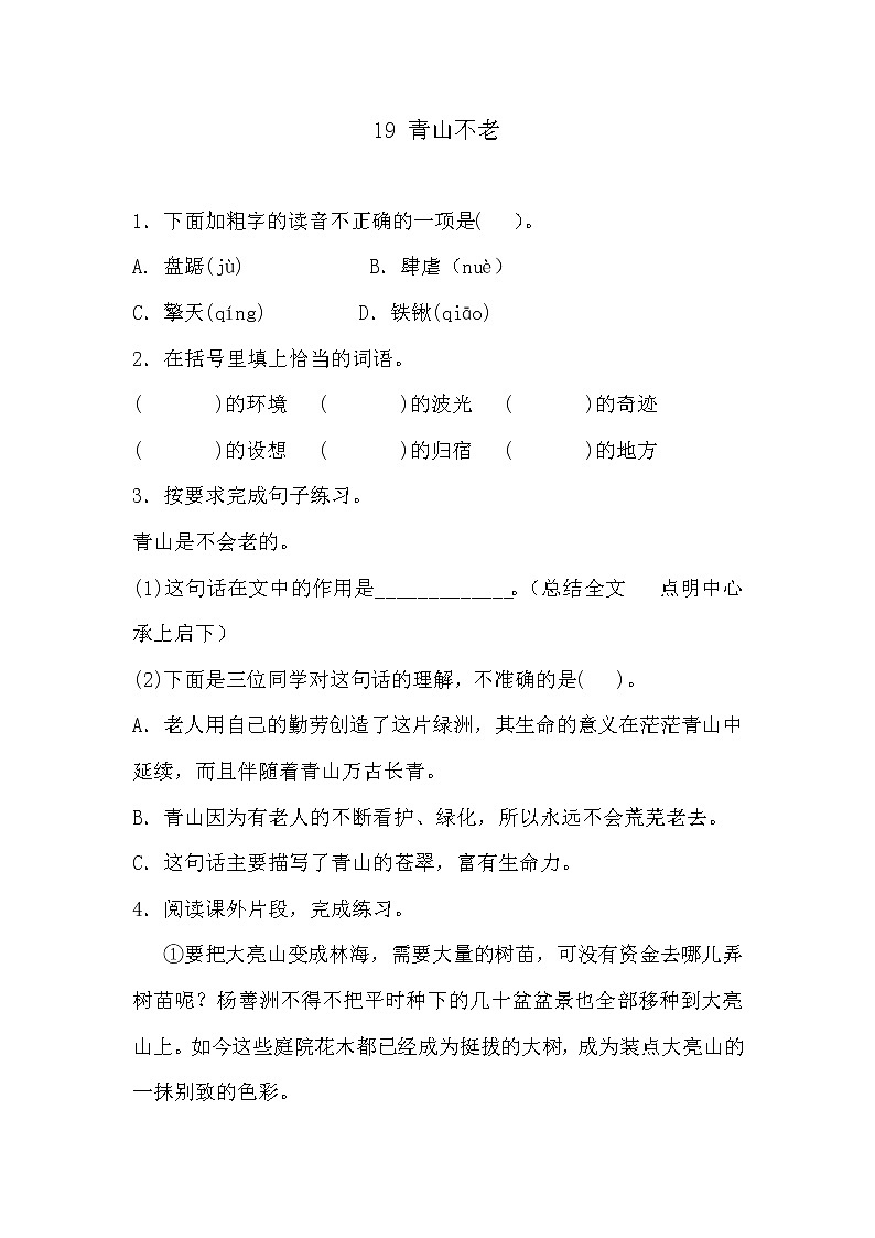 部编版六年级上册语文《19 青山不老》课时练习及答案第1页
