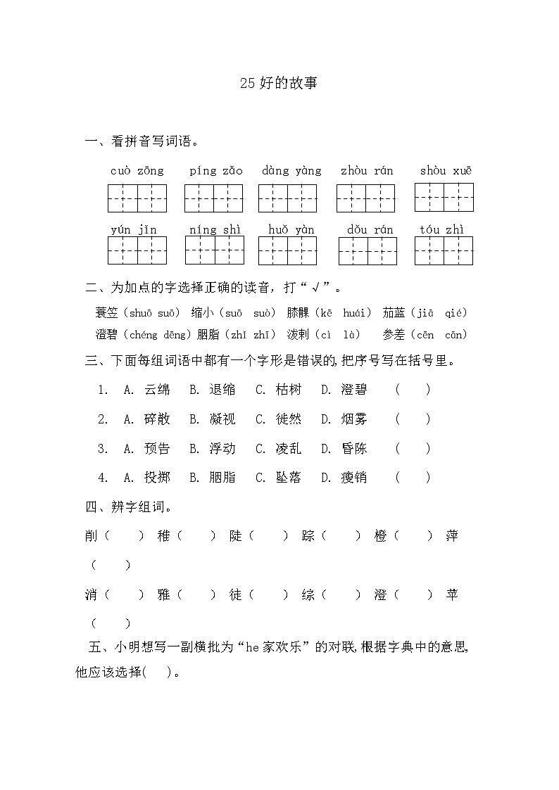 部编版六年级上册语文《26好的故事》课时练习及答案01