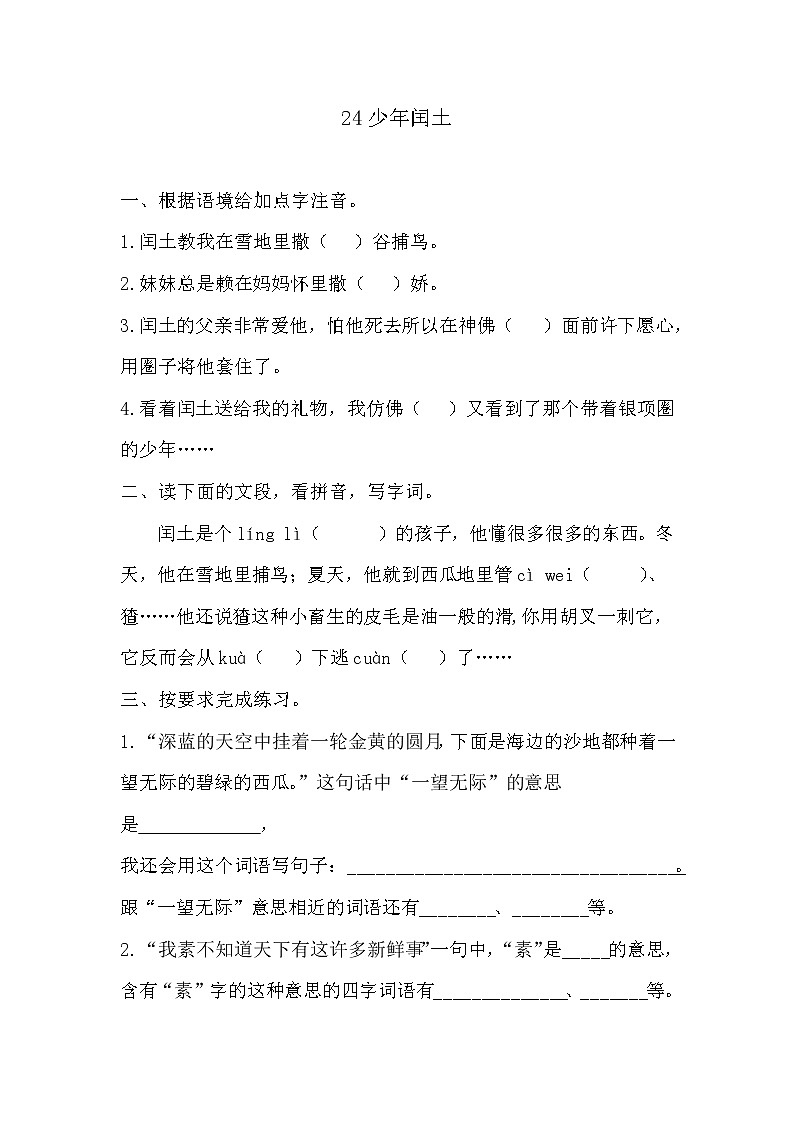 部编版六年级语文上册《25少年闰土》课时练习及答案第1页