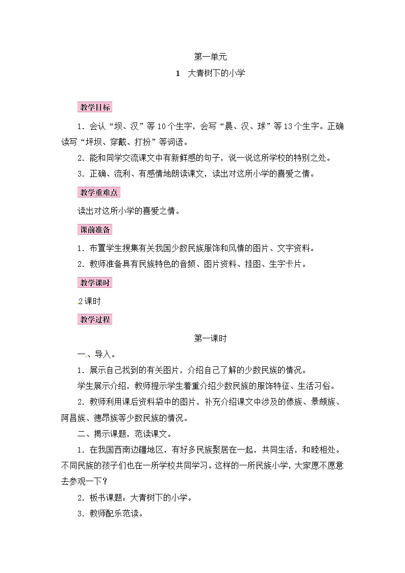 人教版 三年级 语文 上册 大青树下的小学 教案+反思01