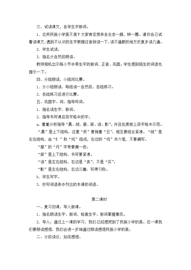 人教版 三年级 语文 上册 大青树下的小学 教案+反思02