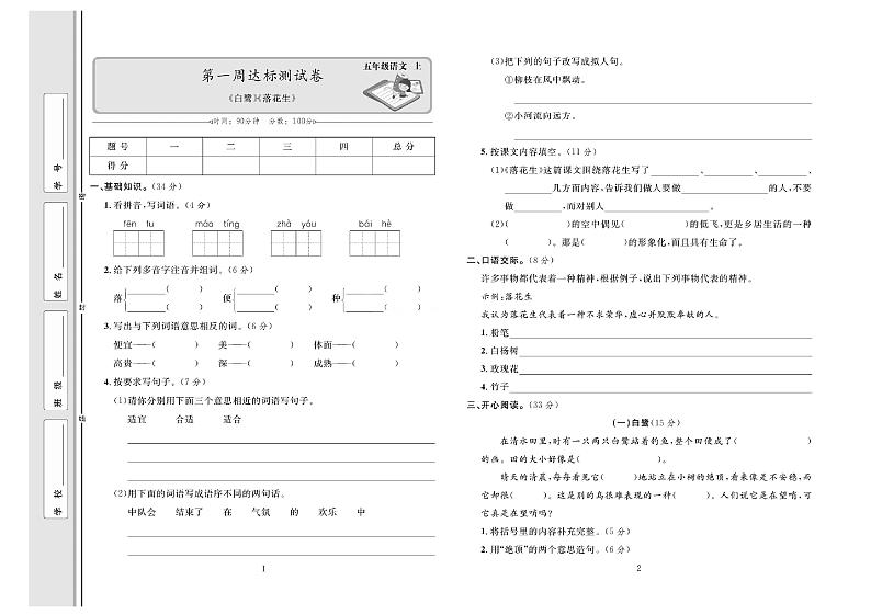5年级语文上册达标测试卷：周考+单元+月考+期中+期末+答案PDF（部编版）第1页