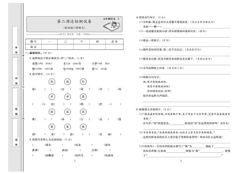 5年级语文上册达标测试卷：周考+单元+月考+期中+期末+答案PDF（部编版）第3页