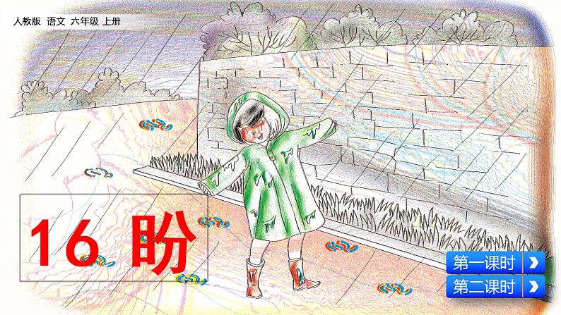 部编版六上语文 16 盼  课件 (共54张PPT)03