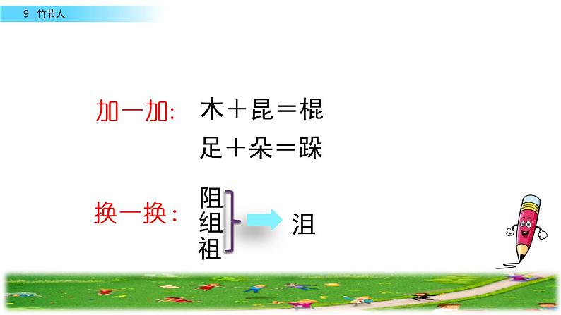 部编版六上语文 09 竹节人  课件 (共59张PPT)08