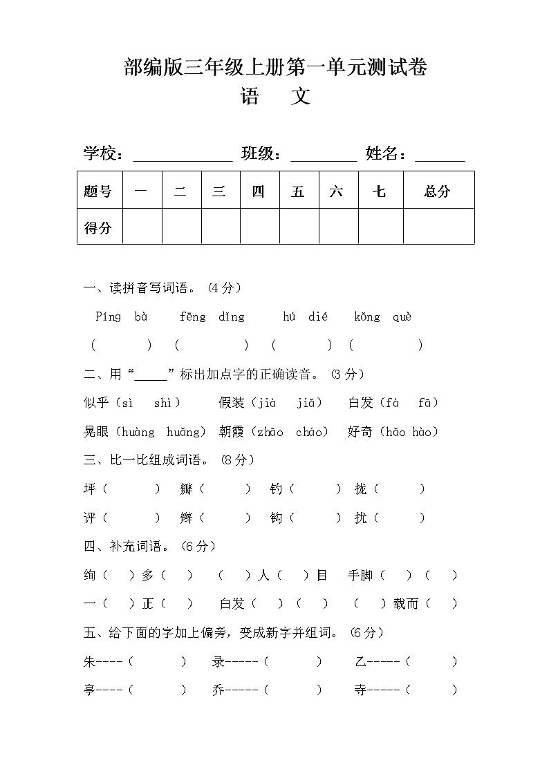部编版三年级语文上册第一单元测试卷有答案01