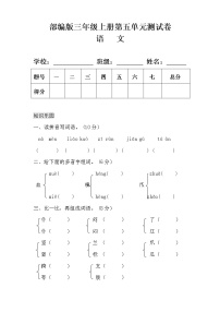 小学语文人教部编版三年级上册第五单元单元综合与测试单元测试复习练习题