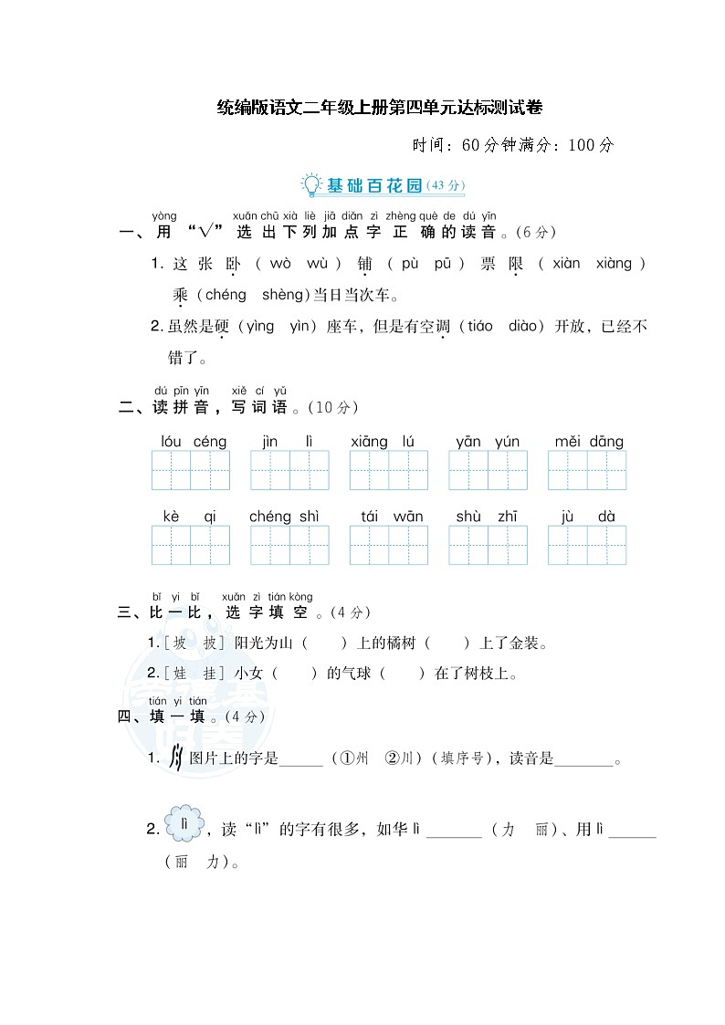 2021年统编版小学语文二年级上册第四单元测试卷1（含答案）第1页