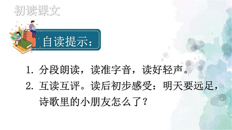 一年级语文上册 课文三 9、明天要远足 部编版第5页