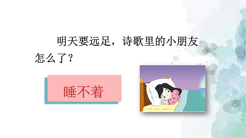 一年级语文上册 课文三 9、明天要远足 部编版第8页