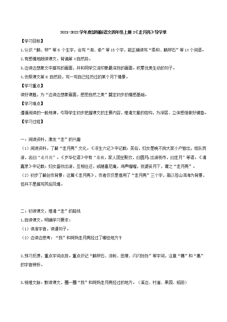2021-2022学年度部编版语文四年级上册2《走月亮》导学单1学案01