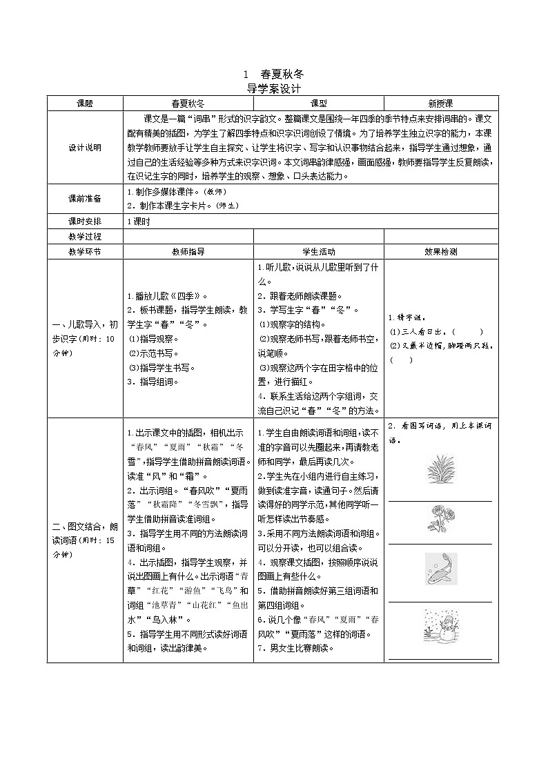 部编版语文一年级下第一单元 导学案01