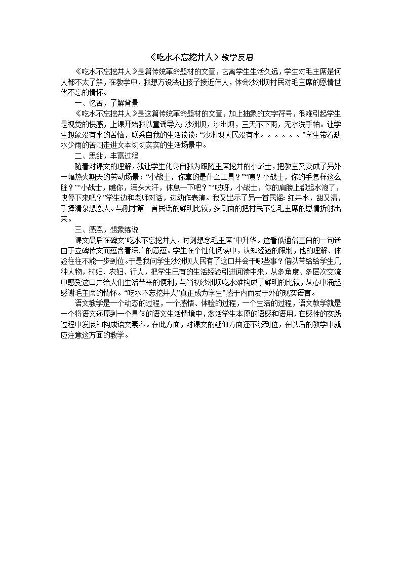 部编版语文一年级下（教学反思参考3）1 吃水不忘挖井人第1页