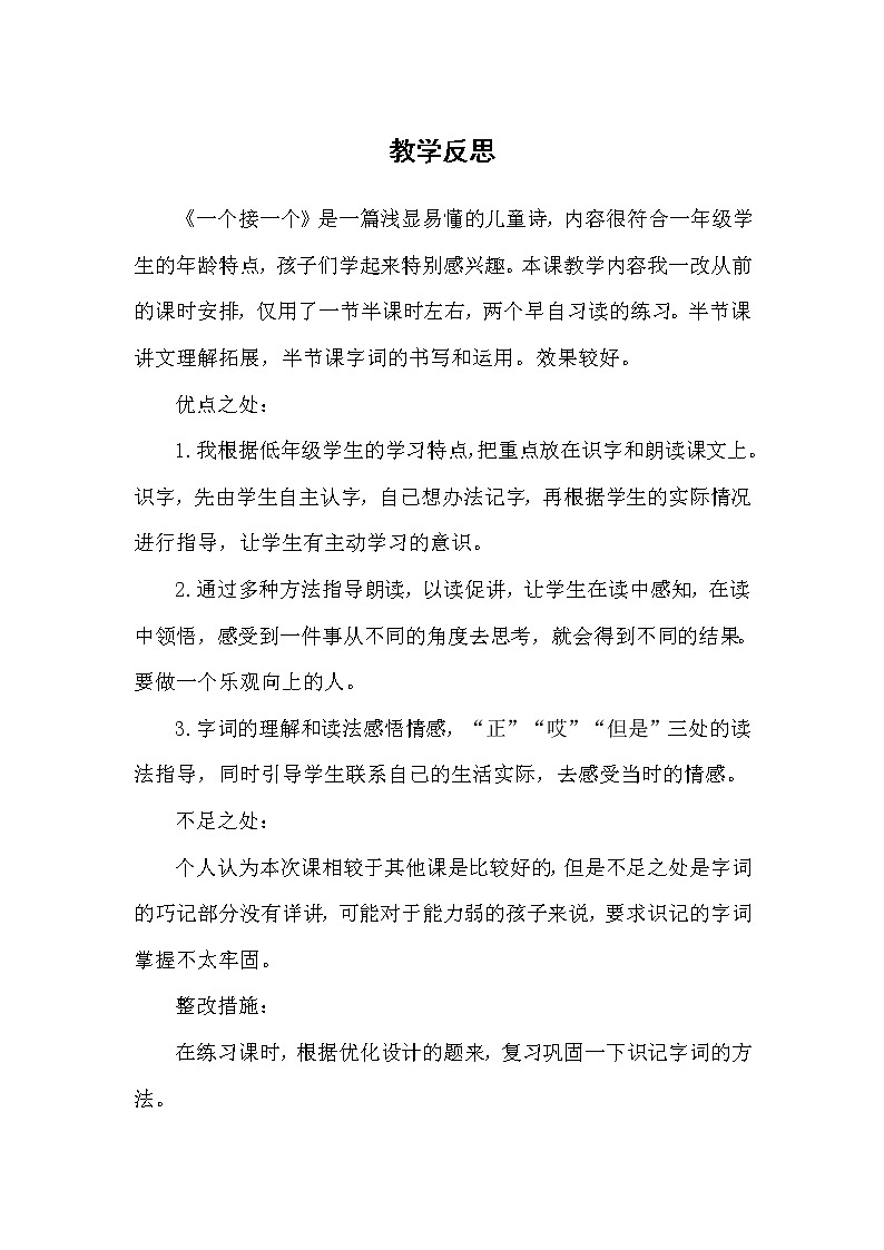部编版语文一年级下（教学反思参考2）3 一个接一个第1页