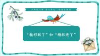 小学语文人教部编版五年级上册第六单元20* “精彩极了”和“糟糕透了”教课ppt课件