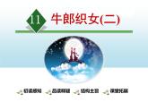部编版五年级 语文上册 《牛郎织女(二) 》PPT课件 (2)