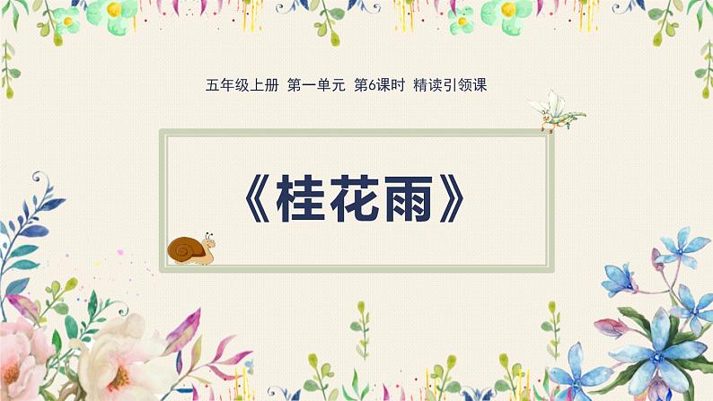 部编版五年级语文上册《桂花雨》PPT优秀课件 (12)01
