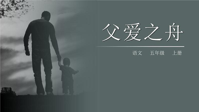 部编版五年级语文上册《父爱之舟》PPT课件 (4)第1页