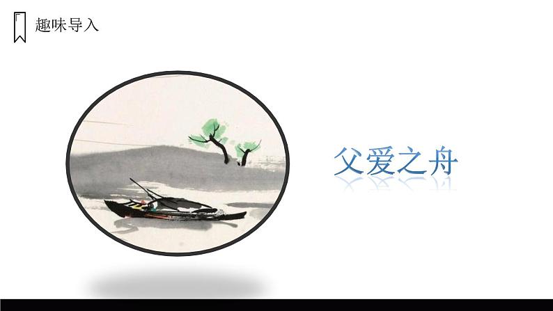 部编版五年级语文上册《父爱之舟》PPT课件 (4)第2页