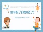 部编版五年级语文上册《“精彩极了”和“糟糕透了”》PPT课件 (4)