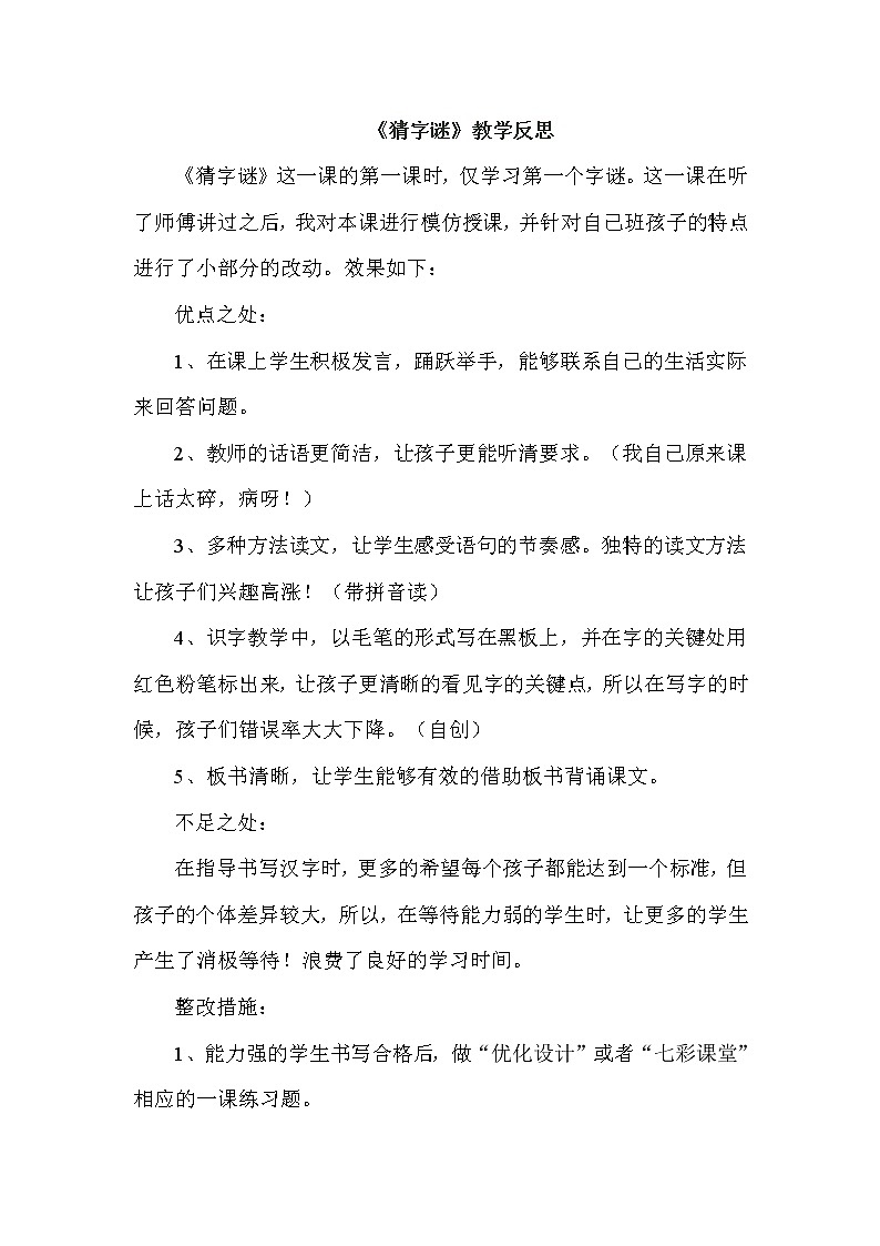 部编版语文一年级下（教学反思参考1）识字4 猜字谜01