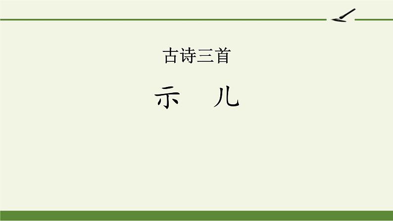 部编版五年级语文上册《古诗三首示儿》PPT课件 (4)01