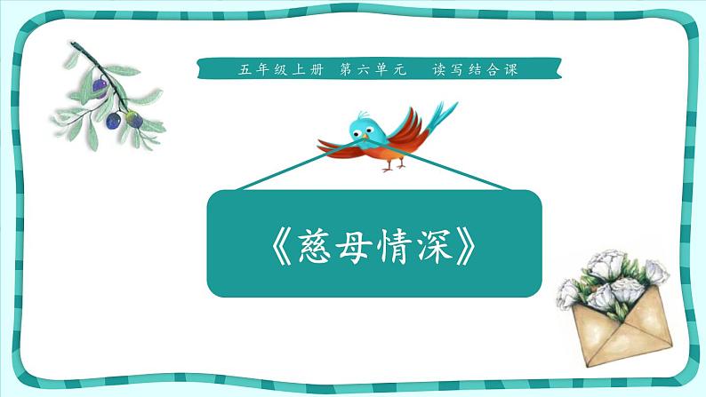 部编版五年级语文上册《慈母情深》PPT课件 (7)01