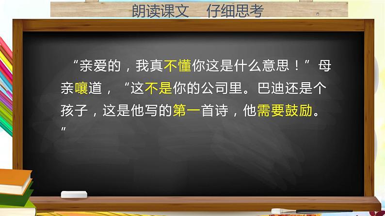 部编版五年级语文上册《“精彩极了”和“糟糕透了”》PPT课件 (3)第8页