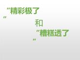 部编版五年级语文上册《“精彩极了”和“糟糕透了”》PPT课件 (7)