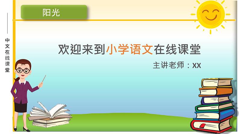 部编语文一年级下册和大人一起读《阳光》课件ppt01