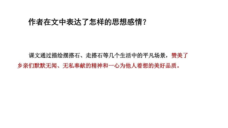 部编版五年级语文上册《搭石》PPT课文课件 (8)第7页