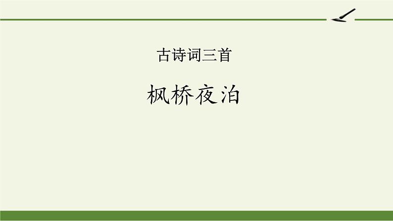 部编版五年级语文上册《枫桥夜泊》古诗词三首PPT (1)01